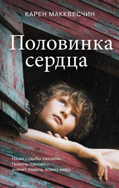 Слушайте бесплатные аудиокниги на русском языке | Audiobukva.ru Макквесчин Карен – Половинка сердца