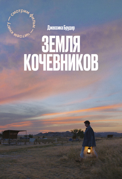 Слушайте бесплатные аудиокниги на русском языке | Audiobukva.ru Брудер Джессика – Земля кочевников