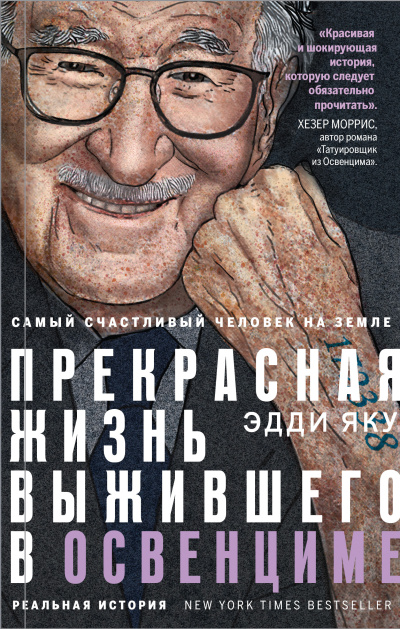Слушайте бесплатные аудиокниги на русском языке | Audiobukva.ru Яку Эдди – Самый счастливый человек на Земле. Прекрасная жизнь выжившего в Освенциме