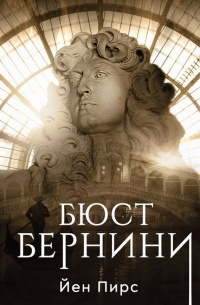 Слушайте бесплатные аудиокниги на русском языке | Audiobukva.ru Пирс Йен – Бюст Бернини