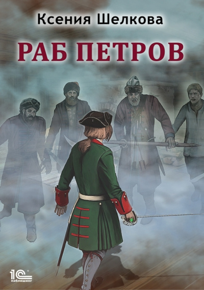 Слушайте бесплатные аудиокниги на русском языке | Audiobukva.ru Шелкова Ксения – Раб Петров