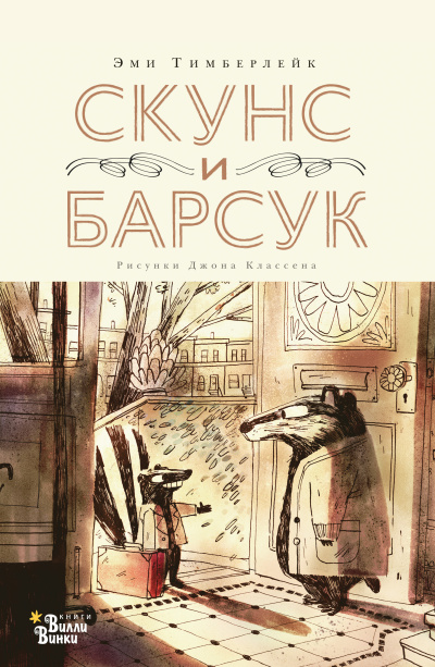 Слушайте бесплатные аудиокниги на русском языке | Audiobukva.ru Тимберлейк Эми – Скунс и Барсук