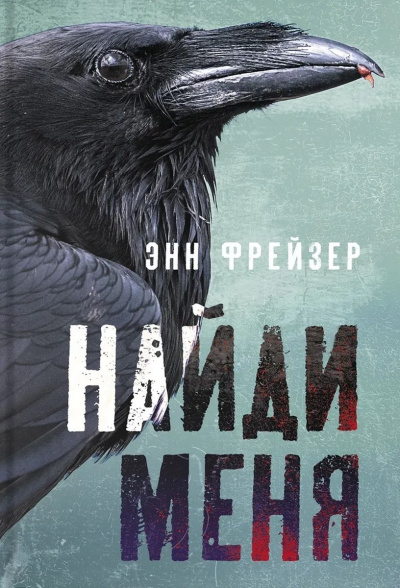 Слушайте бесплатные аудиокниги на русском языке | Audiobukva.ru Фрейзер Энн – Найди меня