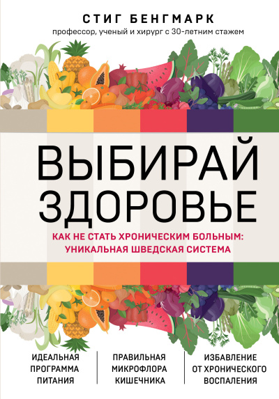Слушайте бесплатные аудиокниги на русском языке | Audiobukva.ru Бенгмарк Стиг – Выбирай здоровье. Как не стать хроническим больным: уникальная шведская система