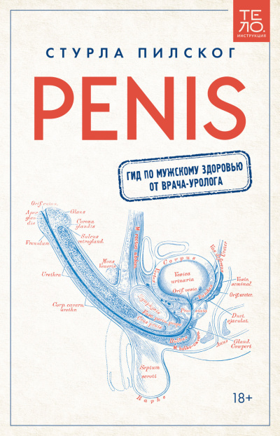 Слушайте бесплатные аудиокниги на русском языке | Audiobukva.ru Пилског Стурла – Penis. Гид по мужскому здоровью от врача-уролога