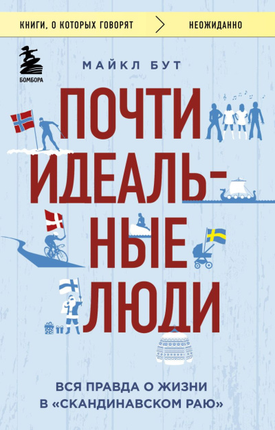Слушайте бесплатные аудиокниги на русском языке | Audiobukva.ru Бут Майкл – Почти идеальные люди. Вся правда о жизни в «Скандинавском раю»