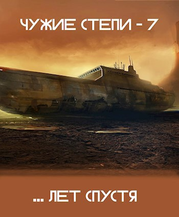 Слушайте бесплатные аудиокниги на русском языке | Audiobukva.ru Ветров Клим – Чужие степи 7