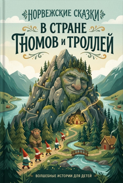 Слушайте бесплатные аудиокниги на русском языке | Audiobukva.ru В стране гномов и троллей (норвежские сказки)