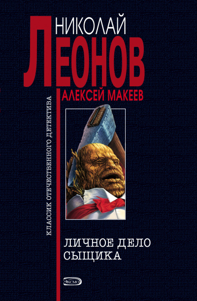 Слушайте бесплатные аудиокниги на русском языке | Audiobukva.ru Леонов Николай, Макеев Алексей – Личное дело сыщика