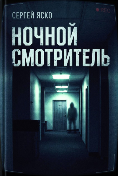 Слушайте бесплатные аудиокниги на русском языке | Audiobukva.ru Яско Сергей – Ночной смотритель