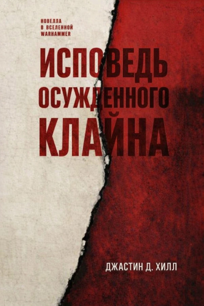 Слушайте бесплатные аудиокниги на русском языке | Audiobukva.ru Хилл Джастин Д. – Исповедь осужденного Клайна