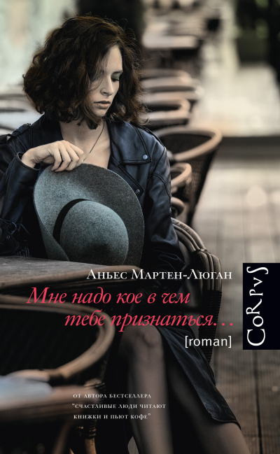 Слушайте бесплатные аудиокниги на русском языке | Audiobukva.ru Мартен-Люган Аньес – Мне надо кое в чем тебе признаться…
