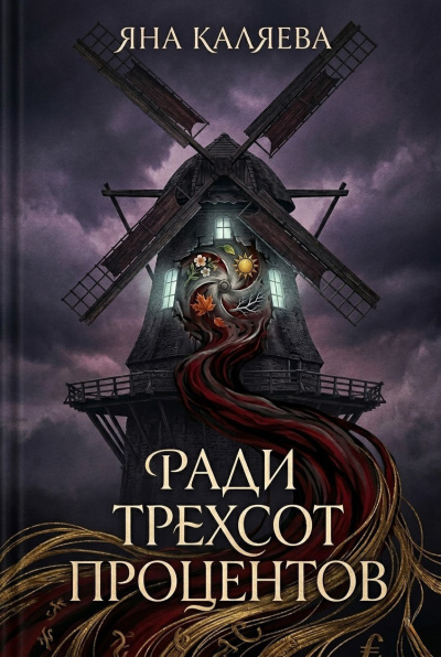 Слушайте бесплатные аудиокниги на русском языке | Audiobukva.ru Каляева Яна – Ради трёхсот процентов