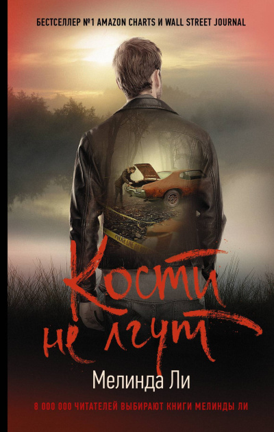 Слушайте бесплатные аудиокниги на русском языке | Audiobukva.ru Ли Мелинда – Кости не лгут
