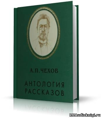 Слушайте бесплатные аудиокниги на русском языке | Audiobukva.ru Чехов Антон - Антология рассказов. Том 1