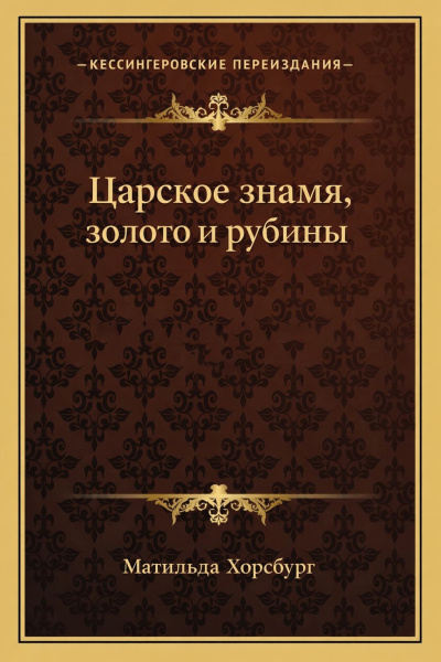 Слушайте бесплатные аудиокниги на русском языке | Audiobukva.ru Хорсбург Матильда – Царское знамя, золото и рубины