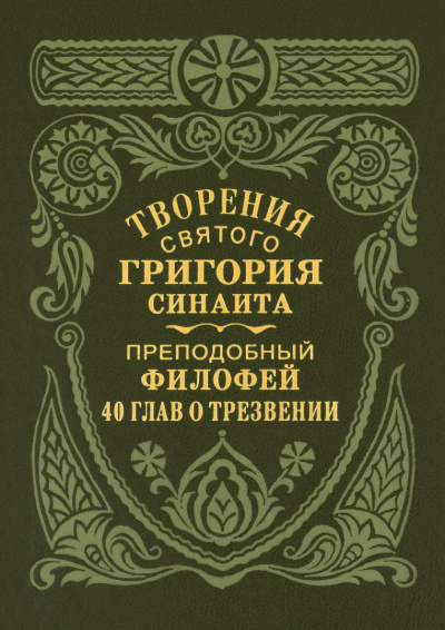 Слушайте бесплатные аудиокниги на русском языке | Audiobukva.ru Преподобный Филофей Синаит – Сорок глав о трезвении