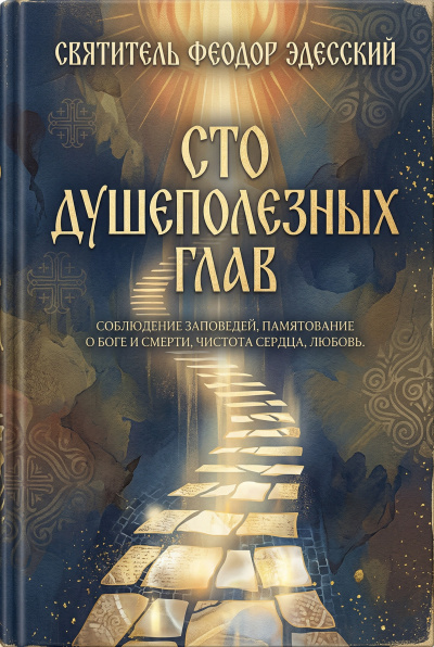 Слушайте бесплатные аудиокниги на русском языке | Audiobukva.ru Эдесский Феодор – Сто душеполезных глав