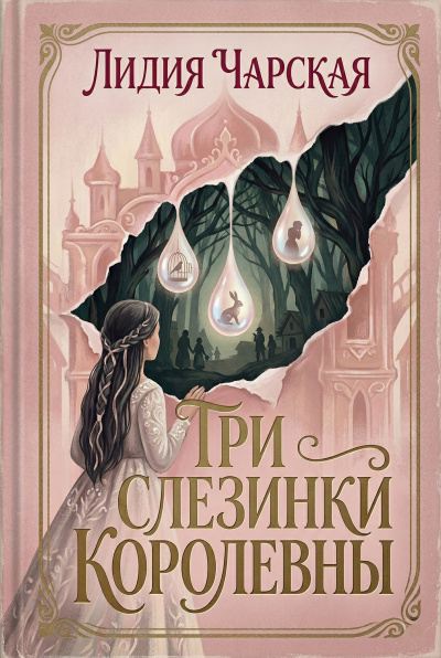 Слушайте бесплатные аудиокниги на русском языке | Audiobukva.ru Чарская Лидия – Три слезинки королевны