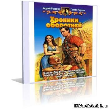 Слушайте бесплатные аудиокниги на русском языке | Audiobukva.ru Белянин Андрей, Черная Галина - Хроники оборотней