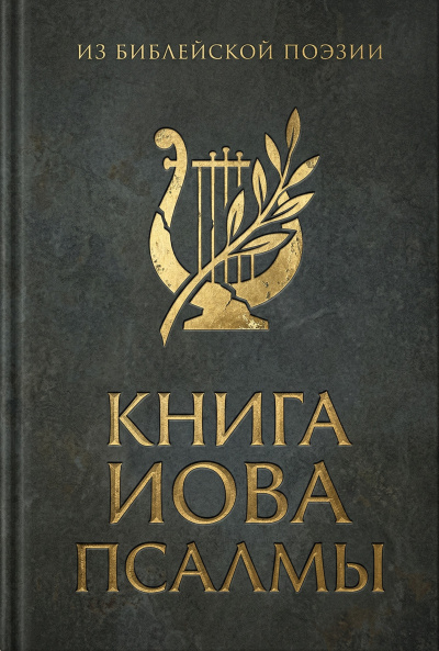 Слушайте бесплатные аудиокниги на русском языке | Audiobukva.ru Из библейской поэзии: Книга Иова. Псалмы