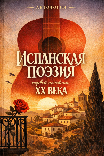 Аудиокнига Испанская поэзия первой половины XX века
