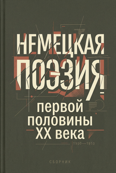 Слушайте бесплатные аудиокниги на русском языке | Audiobukva.ru Немецкая поэзия первой половины XX века