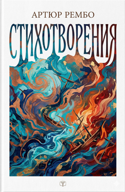 Аудиокнига Рембо Артюр – Стихотворения