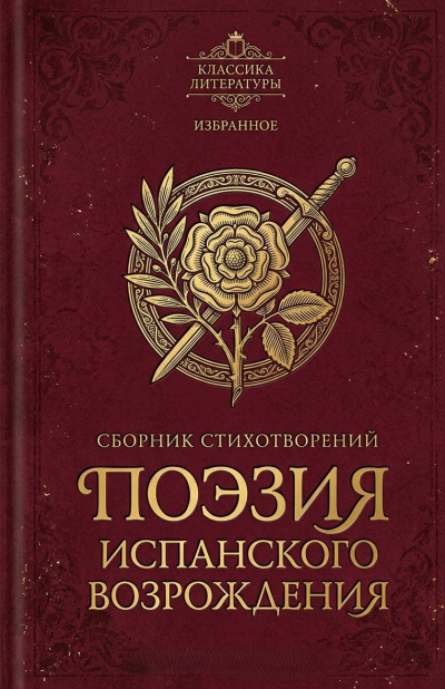 Слушайте бесплатные аудиокниги на русском языке | Audiobukva.ru Поэзия испанского Возрождения