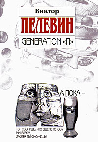Слушайте бесплатные аудиокниги на русском языке | Audiobukva.ru Пелевин Виктор - Поколение П (Generation P)