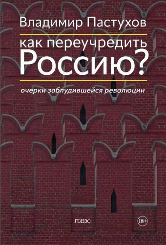 Слушайте бесплатные аудиокниги на русском языке | Audiobukva.ru Пастухов Владимир – Как переучредить Россию Очерки заблудившейся революции