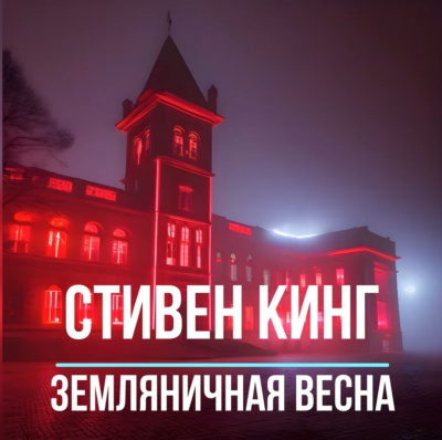 Слушайте бесплатные аудиокниги на русском языке | Audiobukva.ru Кинг Стивен – Земляничная весна