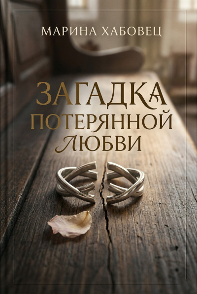 Слушайте бесплатные аудиокниги на русском языке | Audiobukva.ru Хабовец Марина – Загадка потерянной любви
