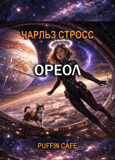 Слушайте бесплатные аудиокниги на русском языке | Audiobukva.ru Стросс Чарльз – Ореол