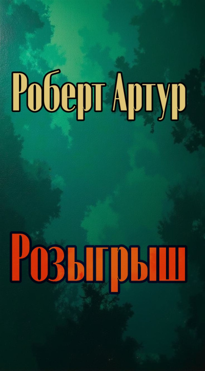Слушайте бесплатные аудиокниги на русском языке | Audiobukva.ru Артур Роберт – Розыгрыш