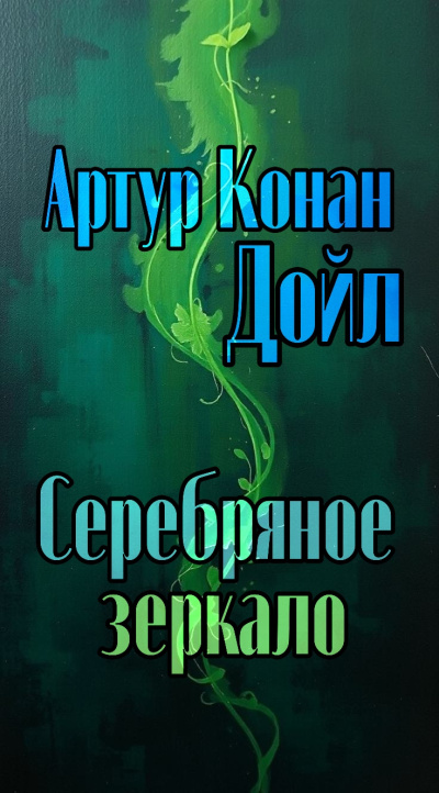 Слушайте бесплатные аудиокниги на русском языке | Audiobukva.ru Дойл Артур Конан – Серебряное зеркало