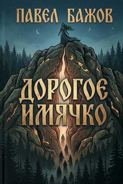 Слушайте бесплатные аудиокниги на русском языке | Audiobukva.ru Бажов Павел – Дорогое имячко