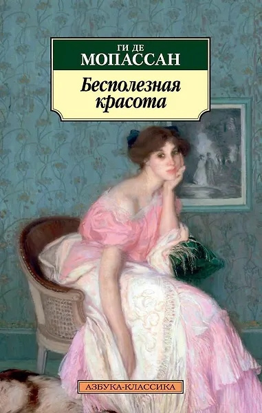 Слушайте бесплатные аудиокниги на русском языке | Audiobukva.ru Мопассан Ги де – Бесполезная красота