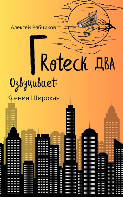 Слушайте бесплатные аудиокниги на русском языке | Audiobukva.ru Рябчиков Алексей – Гротеск-2