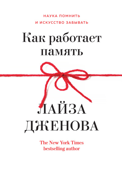 Слушайте бесплатные аудиокниги на русском языке | Audiobukva.ru Дженова Лайза – Как работает память. Наука помнить и искусство забывать