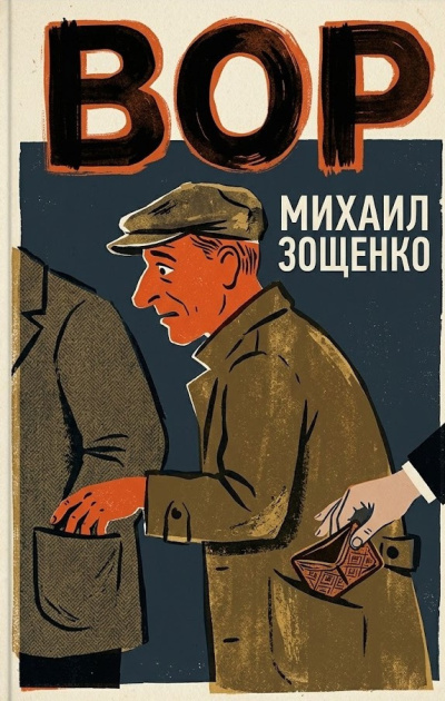 Слушайте бесплатные аудиокниги на русском языке | Audiobukva.ru Зощенко Михаил – Вор