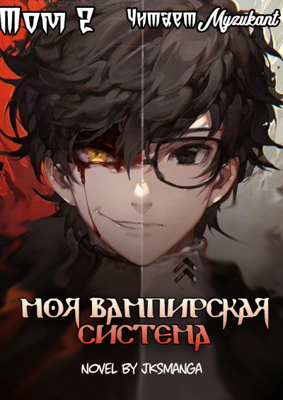 Слушайте бесплатные аудиокниги на русском языке | Audiobukva.ru Jksmanga – Моя вампирская система Том 2