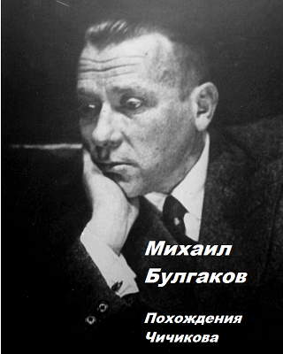 Слушайте бесплатные аудиокниги на русском языке | Audiobukva.ru Булгаков Михаил – Похождения Чичикова