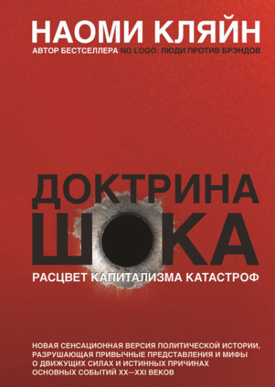 Слушайте бесплатные аудиокниги на русском языке | Audiobukva.ru Кляйн Наоми – Доктрина шока