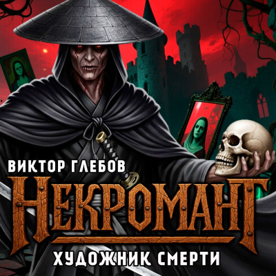 Слушайте бесплатные аудиокниги на русском языке | Audiobukva.ru Глебов Виктор – Художник Смерти