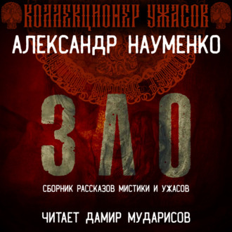 Слушайте бесплатные аудиокниги на русском языке | Audiobukva.ru Науменко Александр – ЗЛО. Сборник Мистики и Ужасов