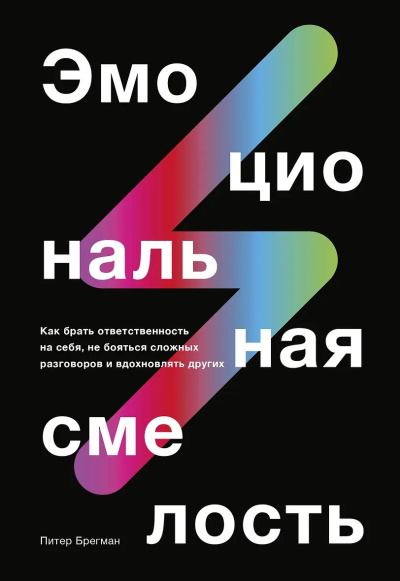 Слушайте бесплатные аудиокниги на русском языке | Audiobukva.ru Брегман Питер – Эмоциональная смелость