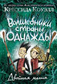 Слушайте бесплатные аудиокниги на русском языке | Audiobukva.ru Коуэлл Крессида – Двойная магия