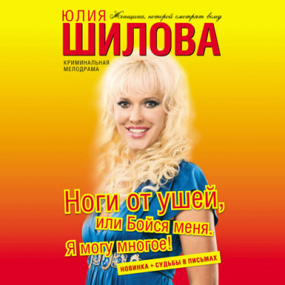 Слушайте бесплатные аудиокниги на русском языке | Audiobukva.ru Шилова Юлия – Ноги от ушей, или Бойся меня. Я могу многое
