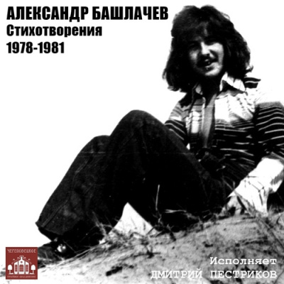 Слушайте бесплатные аудиокниги на русском языке | Audiobukva.ru Башлачев Александр – Стихотворения 1978-1981 гг.